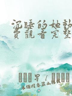 沉睡的她动漫免费观看完整版高清