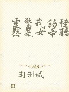 震惊我的徒弟居然是女帝听书全集