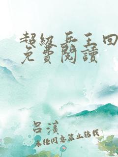 超级兵王回都市免费阅读