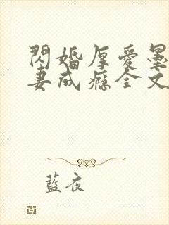 闪婚厚爱墨少宠妻成瘾全文免费