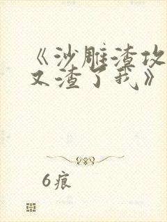 《沙雕渣攻今天又渣了我》