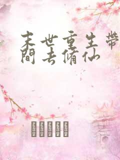 末世重生带着空间去修仙