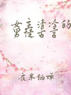 女主清冷的女师男徒古言