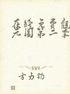 在线免费观看沧元图第二季