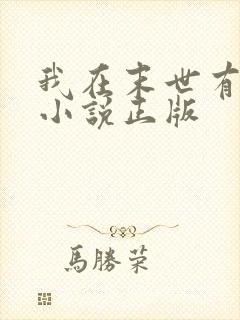 我在末世有套房小说正版