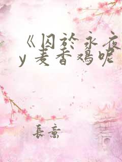 《囚于永夜》by 麦香鸡呢