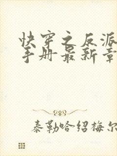 快穿之反派攻略手册最新章节新