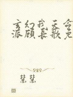 玄幻我天命大反派顾长歌免费