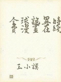 全球诡异时代免费漫画在线看