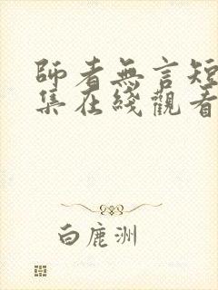 师者无言短剧全集在线观看免费