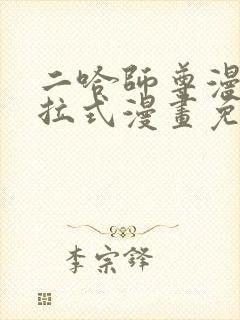 二哈师尊漫画下拉式漫画免费阅读