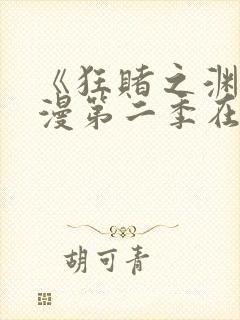 《狂赌之渊》动漫第二季在线观看