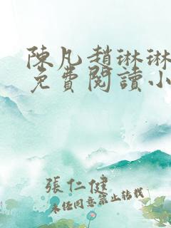 陈凡赵琳琳小说免费阅读小说