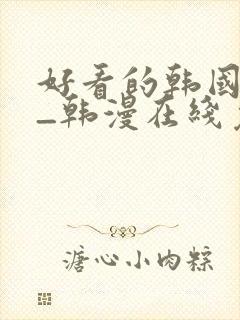 好看的韩国漫画_韩漫在线免