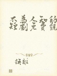 不为人知的往事短剧免费观看高清