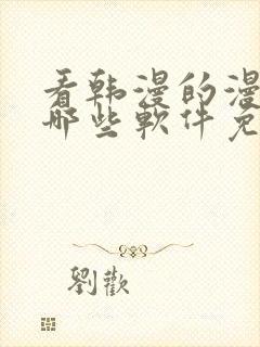 看韩漫的漫画有哪些软件免费