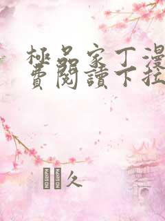 极品家丁漫画免费阅读下拉式六漫画