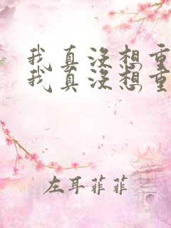 我真没想重生啊我真没想重生啊