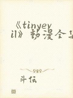 《tinyevil》动漫全集免费观看