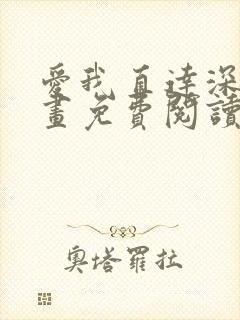 爱我直达深处漫画免费阅读下拉式