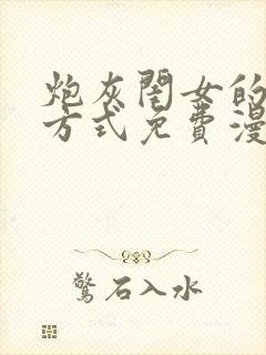 炮灰闺女的生存方式免费漫画特典