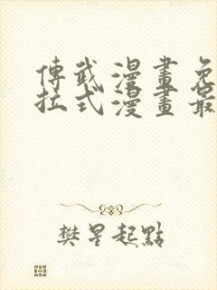 传武漫画免费下拉式漫画最新漫画星球