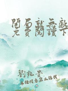 开局就无敌漫画免费阅读下拉式六漫画星球