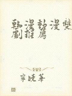 韩漫动漫双男主剧推荐