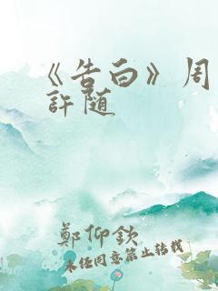 《告白》周京泽 许随