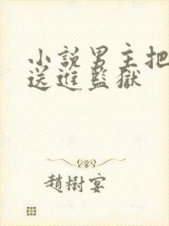 小说男主把女主送进监狱