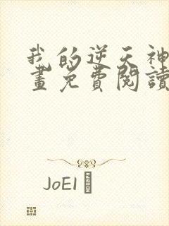 我的逆天神器漫画免费阅读下拉式