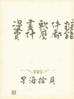 漫画软件推荐免费什么都能看