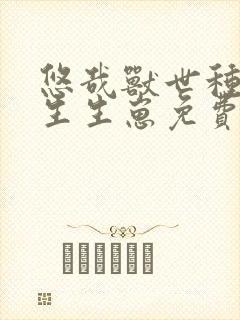 悠哉兽世种种田生生崽免费小说