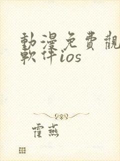 动漫免费观看的软件ios