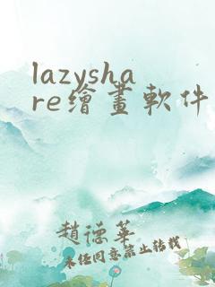 lazyshare绘画软件下载安卓