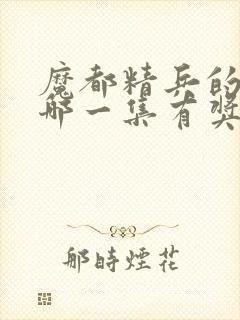 魔都精兵的奴隶哪一集有奖励男主