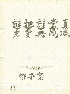 谁把谁当真漫画免费无删减