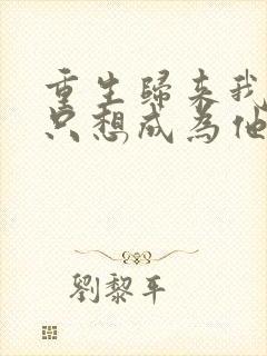 重生归来我壹心只想成为他前妻乔晚浔