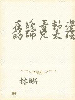 在线看动漫 我的师兄太强了完整版