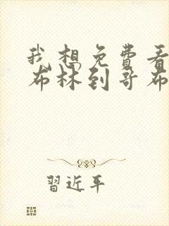 我想免费看从哥布林到哥布林神