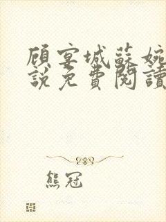 顾宴城苏婉曦小说免费阅读