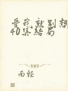 爱我就别想太多40集结局