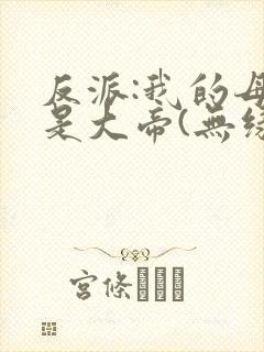 反派:我的母亲是大帝(无绿)