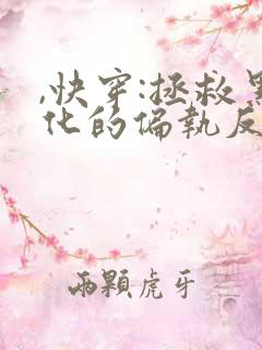 ,快穿:拯救黑化的偏执反派