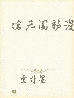 沧元图动漫樱花