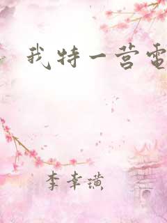 我特一营电视剧