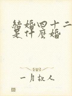 结婚四十二周年是什么婚