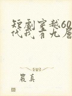 短剧穿越60年代我有九层宝塔空间完整版