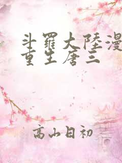 斗罗大陆漫画5重生唐三