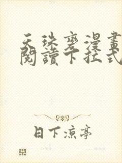 天珠变漫画免费阅读下拉式快看漫画